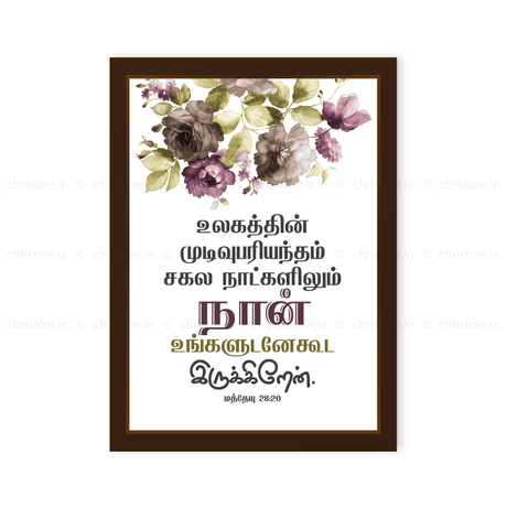 Tamil - I Am With You Always - Matthew 28:20