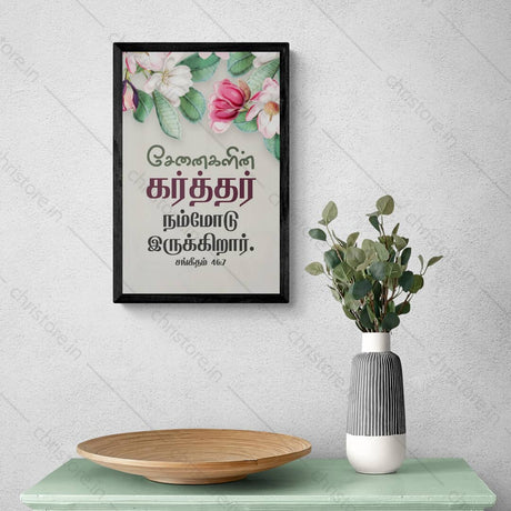 Tamil - The Lord Almighty is With Us - Psalm 46:7