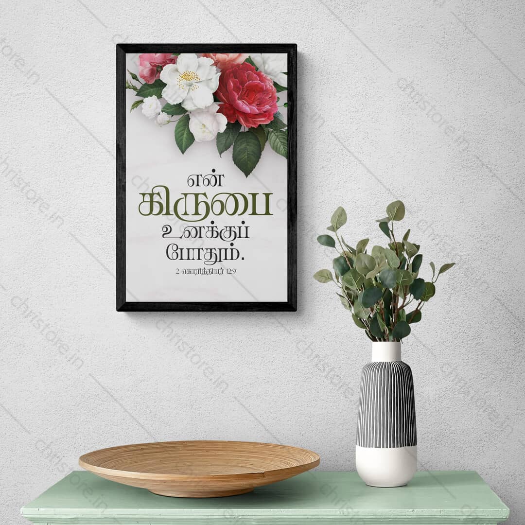 Tamil - His Grace Is Sufficient For Me - 2 Corinthians 12:9