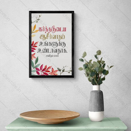 Tamil - The Blessing Of The Lord Brings Riches - Psalm 129:8