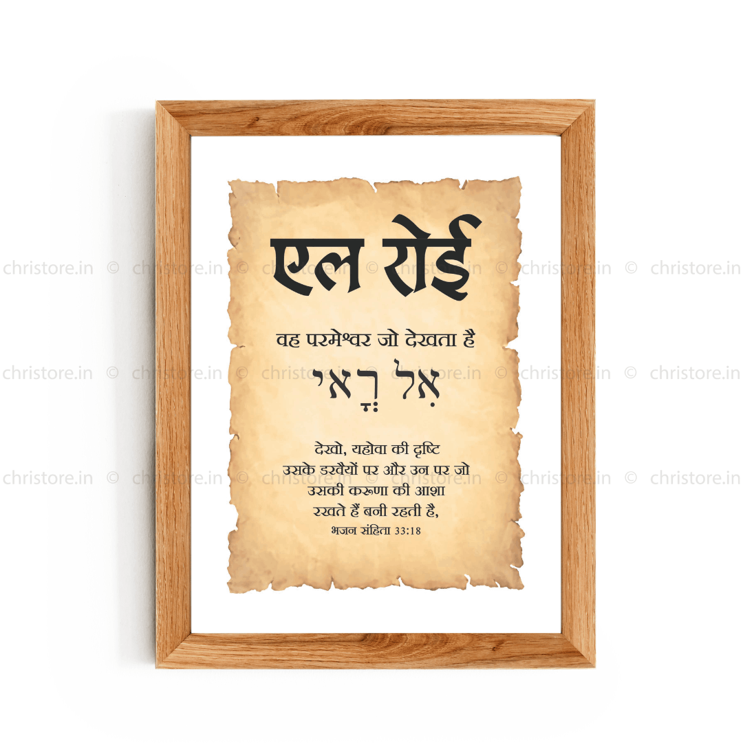 El Roi - एल रोई - Hindi