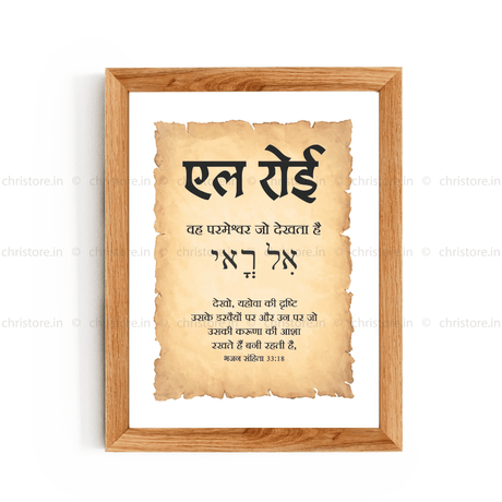 El Roi - एल रोई - Hindi