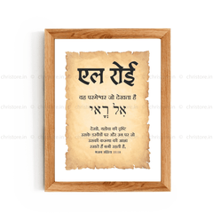 El Roi - एल रोई - Hindi