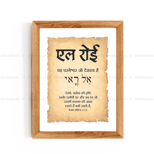 El Roi - एल रोई - Hindi