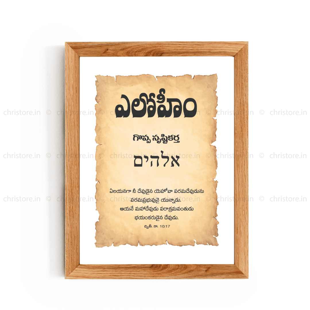 Elohim - ఎల్ షద్దాయ్ - Telugu