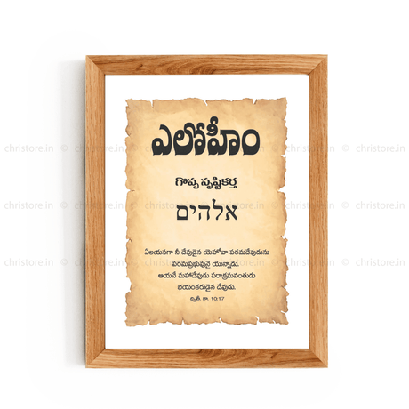 Elohim - ఎల్ షద్దాయ్ - Telugu