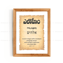 Elohim - ఎల్ షద్దాయ్ - Telugu
