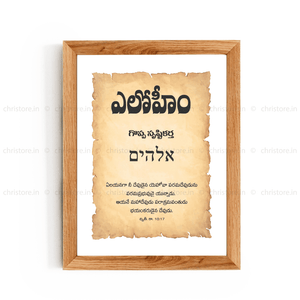 Elohim - ఎల్ షద్దాయ్ - Telugu