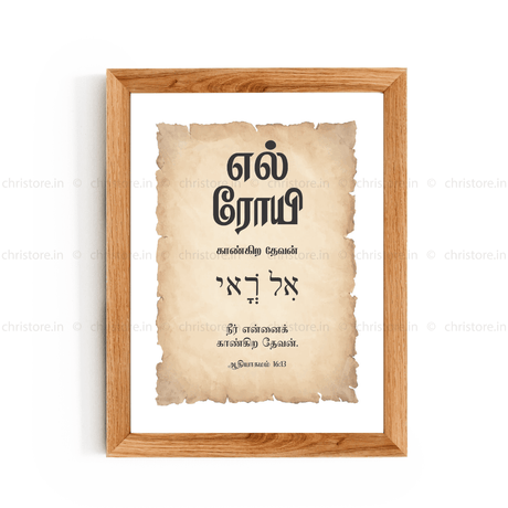 El Roi - எல் ரோய் - Tamil
