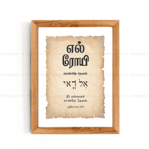 El Roi - எல் ரோய் - Tamil