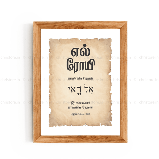 El Roi - எல் ரோய் - Tamil