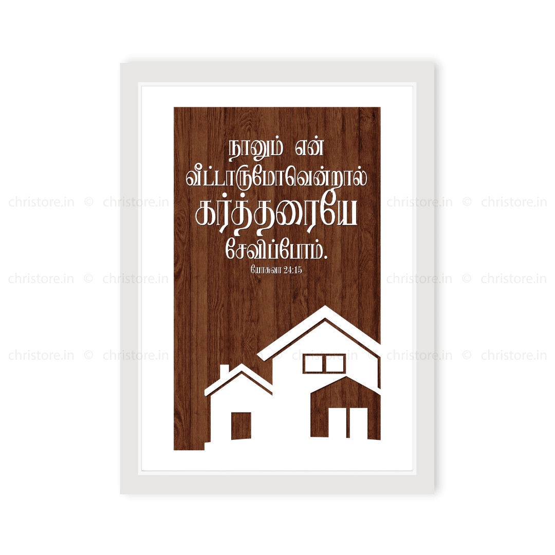 Tamil - As For Me And My House - Joshua 24:15