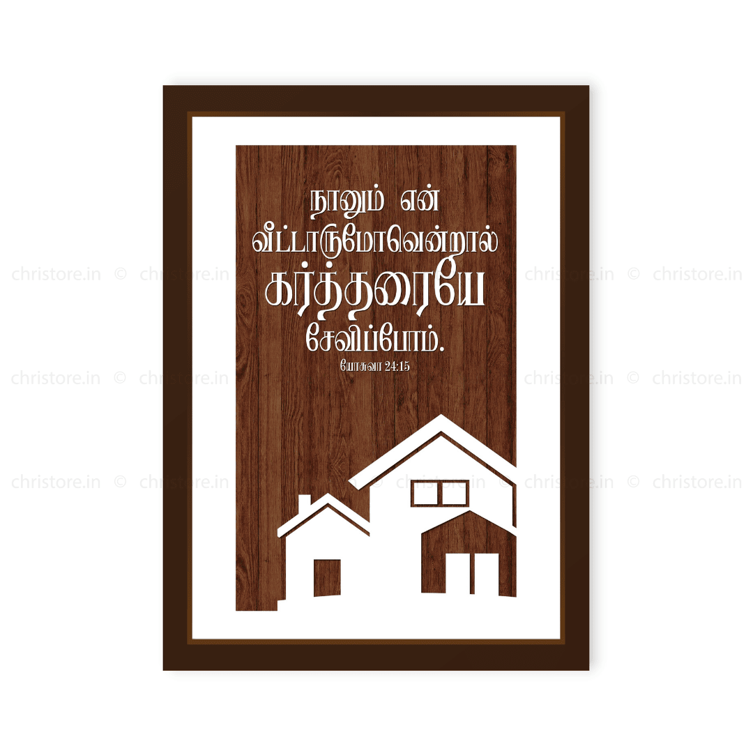Tamil - As For Me And My House - Joshua 24:15