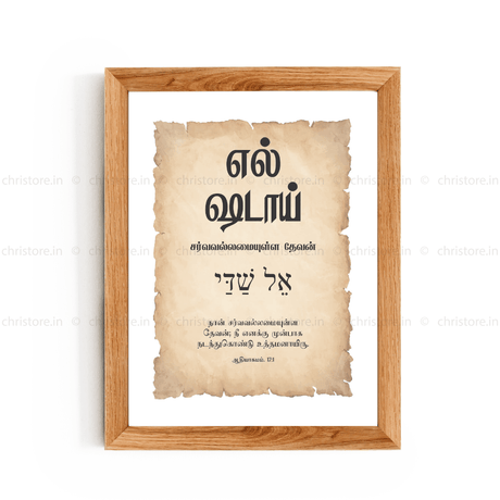 El Shaddai - எல்-ஷடாய் - Tamil