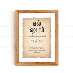 El Shaddai - எல்-ஷடாய் - Tamil