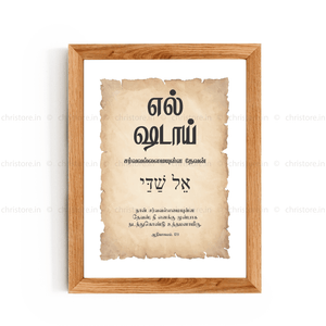 El Shaddai - எல்-ஷடாய் - Tamil