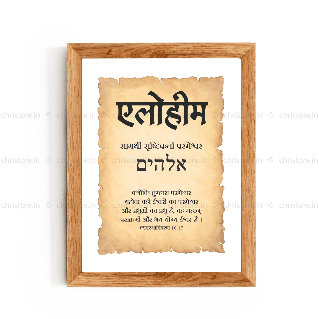 Elohim - एलोहीम - Hindi