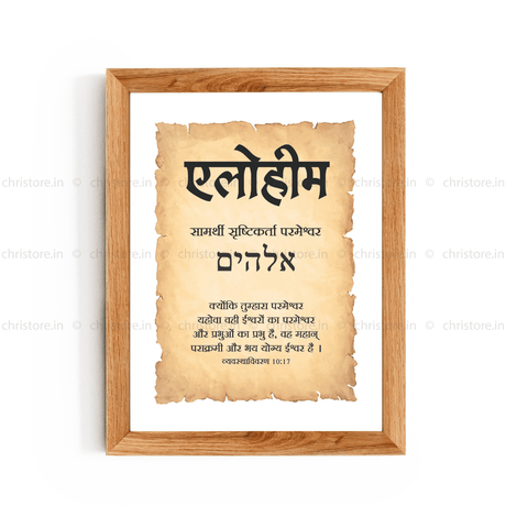Elohim - एलोहीम - Hindi
