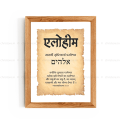 Elohim - एलोहीम - Hindi