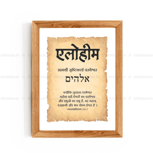 Elohim - एलोहीम - Hindi