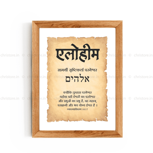 Elohim - एलोहीम - Hindi