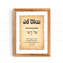 El Roi - ఎల్ రోయి - Telugu