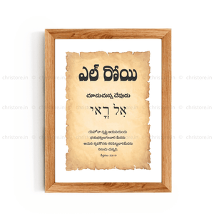 El Roi - ఎల్ రోయి - Telugu
