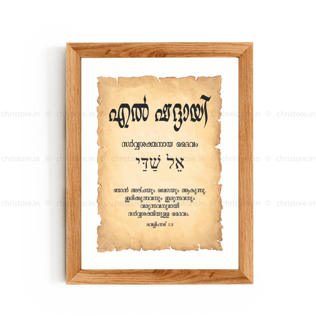El Shaddai - എൽ ഷദ്ദായി - Malayalam