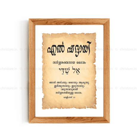 El Shaddai - എൽ ഷദ്ദായി - Malayalam