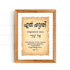El Shaddai - എൽ ഷദ്ദായി - Malayalam