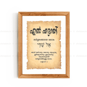 El Shaddai - എൽ ഷദ്ദായി - Malayalam
