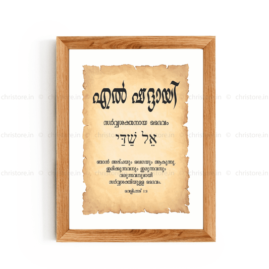 El Shaddai - എൽ ഷദ്ദായി - Malayalam
