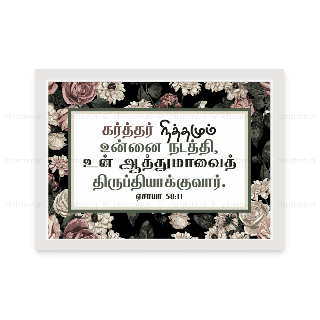 Tamil - The Lord Will Guide Thee Always - Isaiah 58:11