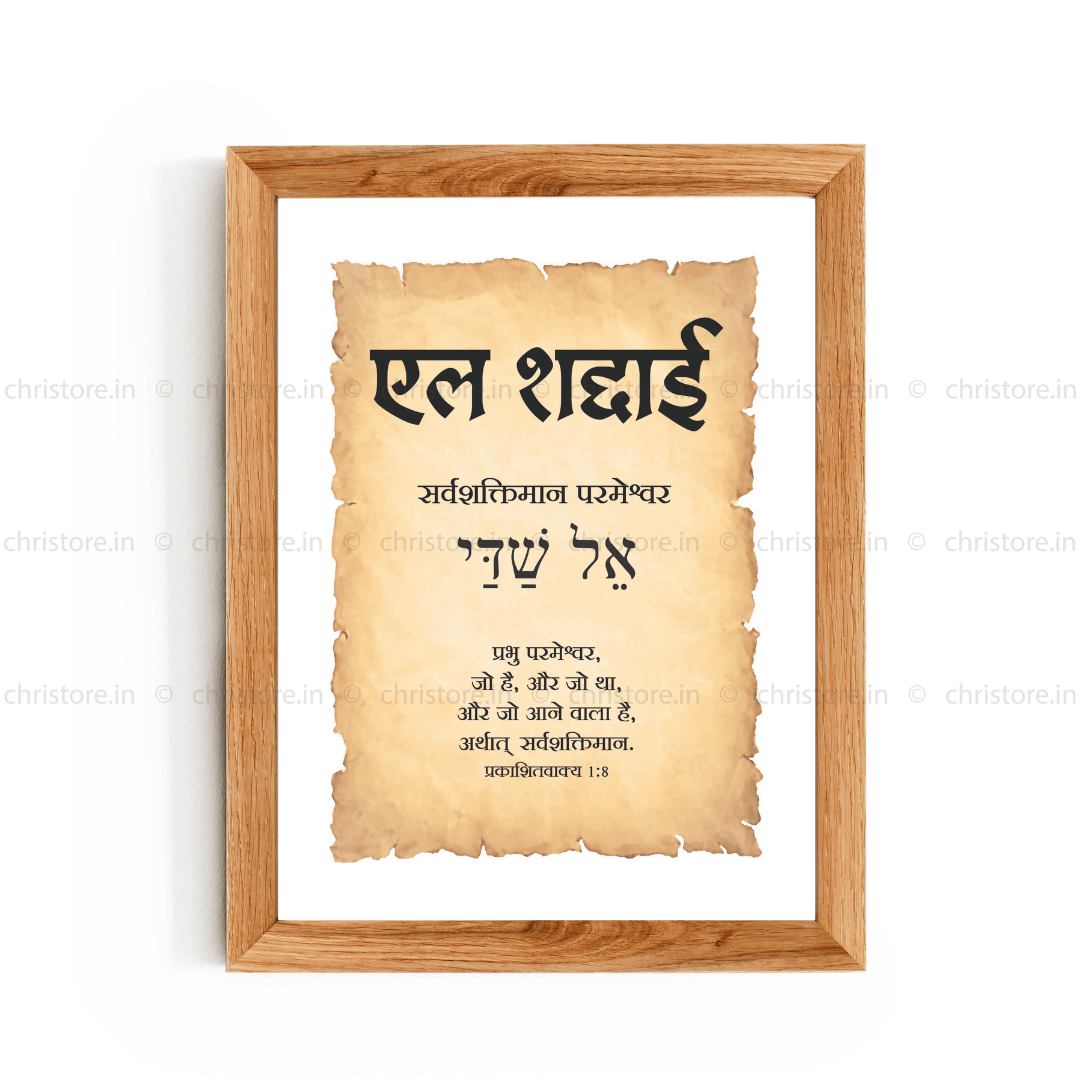 El Shaddai - एल शद्दाई  - Hindi