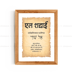 El Shaddai - एल शद्दाई  - Hindi