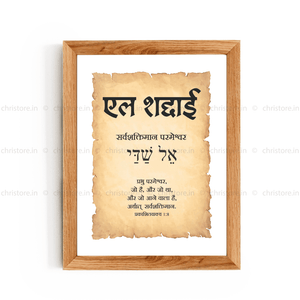 El Shaddai - एल शद्दाई  - Hindi