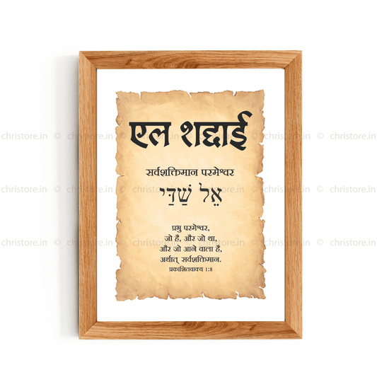 El Shaddai - एल शद्दाई  - Hindi