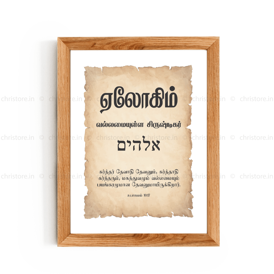 Elohim - எலோஹிம் - Tamil