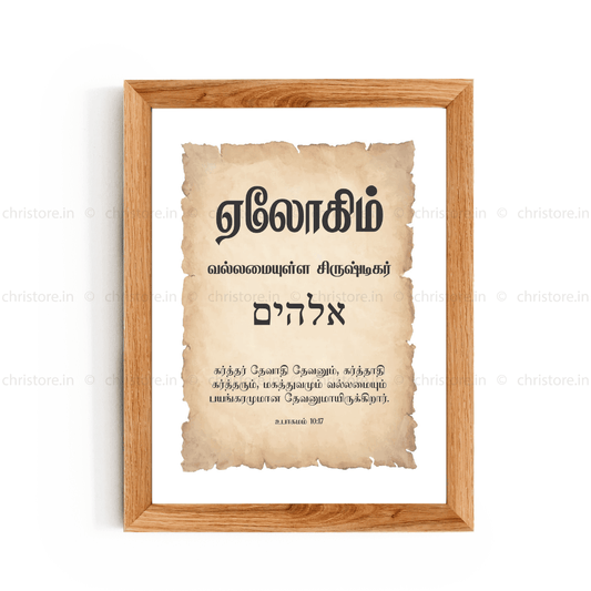 Elohim - எலோஹிம் - Tamil