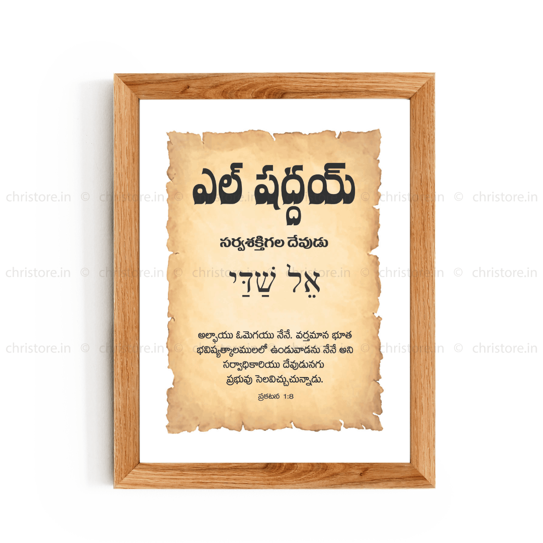 El Shaddai - ఎల్ షద్దాయ్ - Telugu