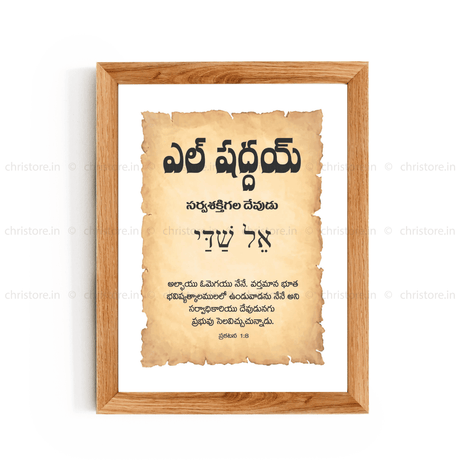 El Shaddai - ఎల్ షద్దాయ్ - Telugu
