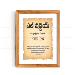 El Shaddai - ఎల్ షద్దాయ్ - Telugu