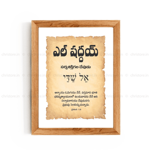 El Shaddai - ఎల్ షద్దాయ్ - Telugu