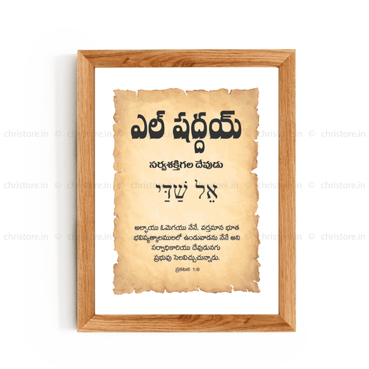 El Shaddai - ఎల్ షద్దాయ్ - Telugu