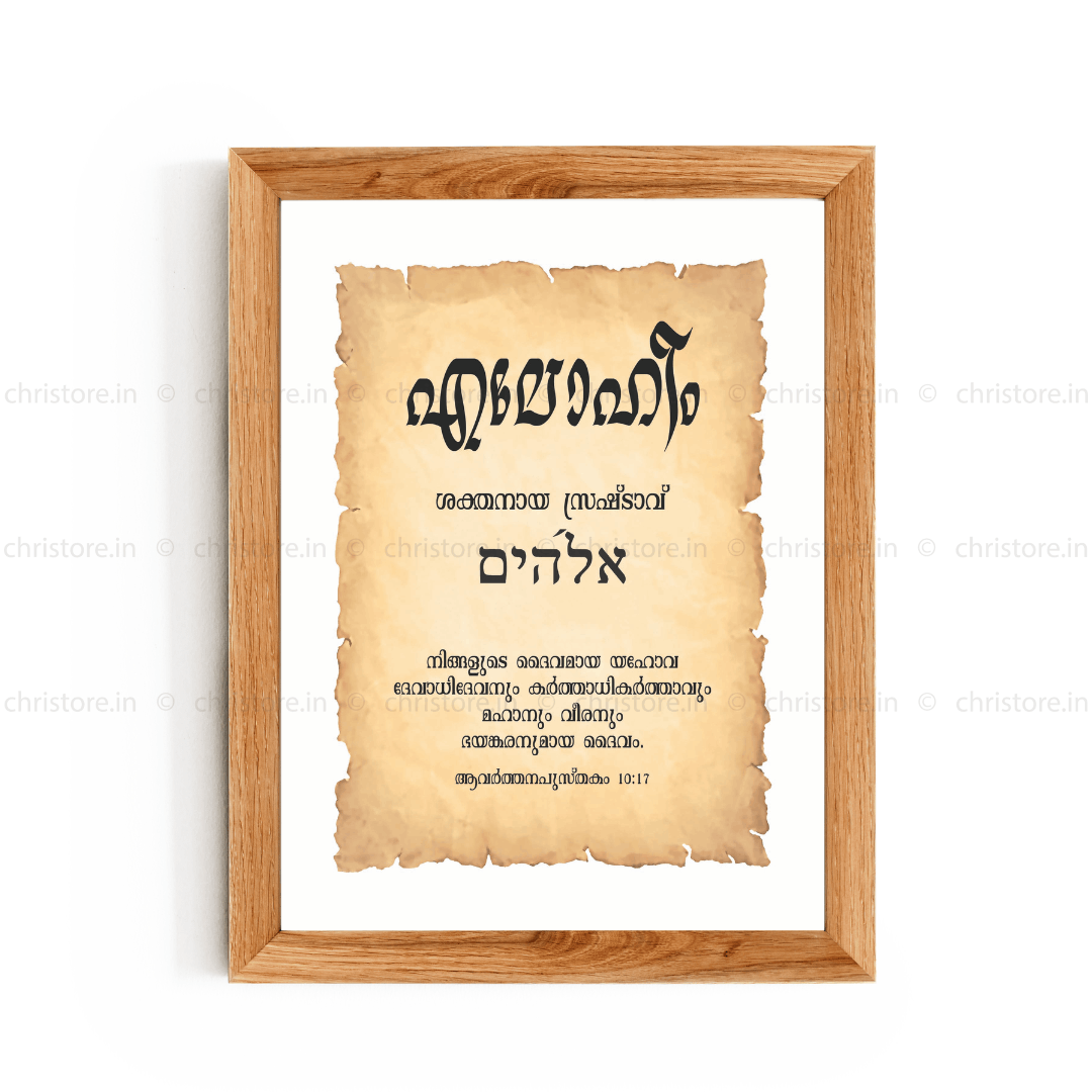 Elohim - എലോഹീം - Malayalam