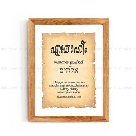 Elohim - എലോഹീം - Malayalam