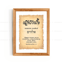 Elohim - എലോഹീം - Malayalam