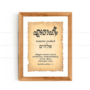 Elohim - എലോഹീം - Malayalam