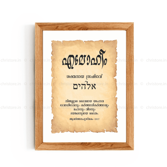 Elohim - എലോഹീം - Malayalam