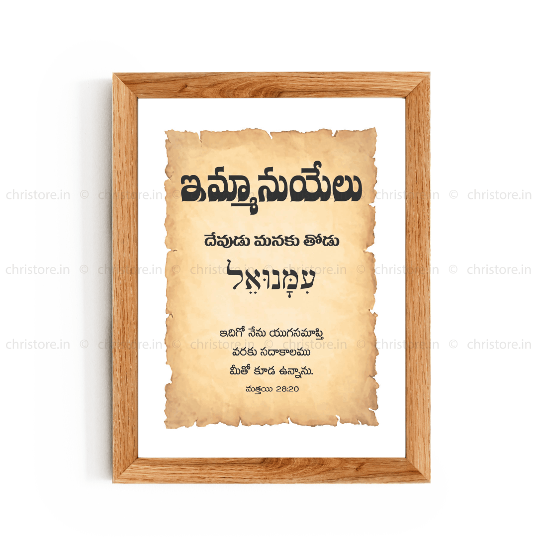 Emmanuel - ఇమ్మాన్యుయేల్ - Telugu